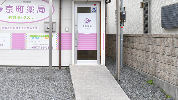 京町薬局　川津店の入口
