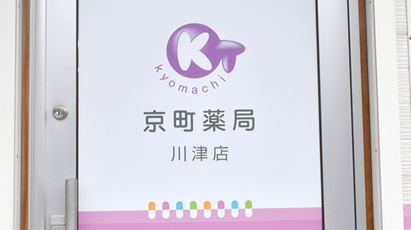 京町薬局　川津店の看板