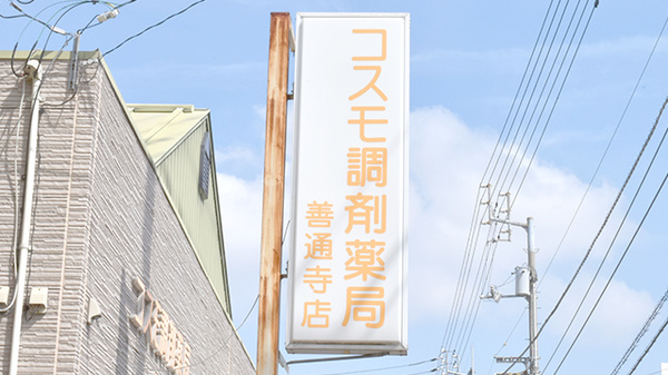 コスモ調剤薬局善通寺店の看板