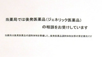 ふたば薬局のジェネリック対応