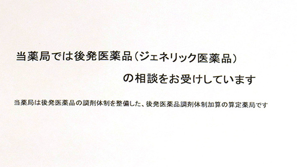 ふたば薬局のジェネリック対応