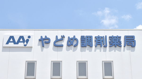 やどめ調剤薬局の看板