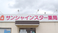 サンシャインスター薬局の看板