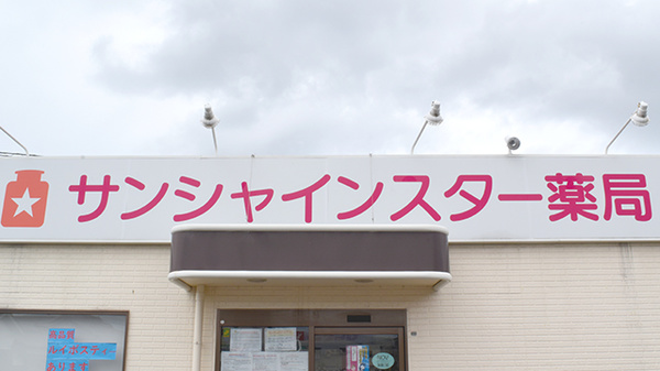 サンシャインスター薬局の看板