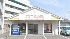 ケイ･アイ薬局の外観