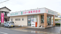 スター薬局柞田店の外観