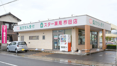 スター薬局柞田店の外観
