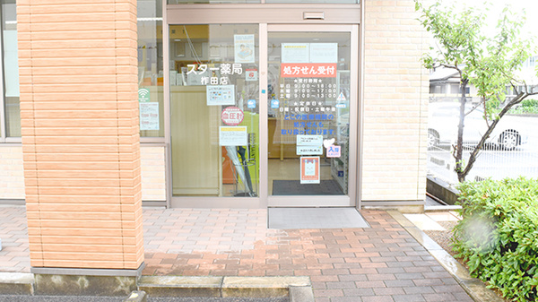スター薬局柞田店の入口