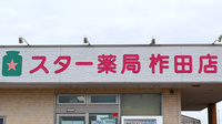 スター薬局柞田店の看板
