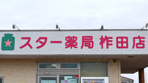 スター薬局柞田店の看板