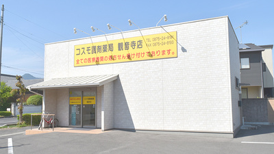 コスモ調剤薬局観音寺店