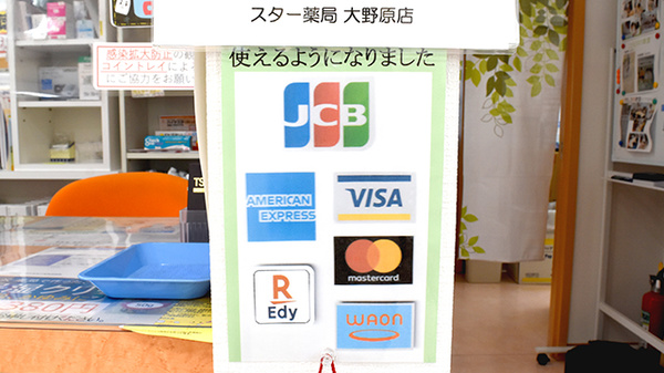 スター薬局大野原店のクレカ/電子マネー対応