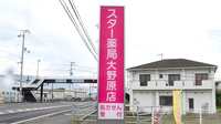 スター薬局大野原店の看板