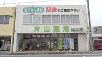 有限会社　片山薬局の外観