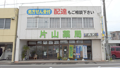 有限会社　片山薬局の外観