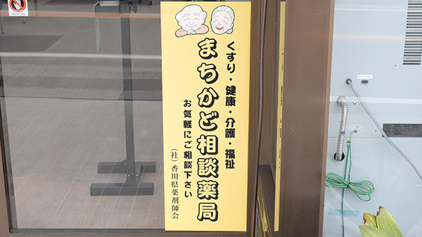 有限会社　片山薬局の相談対応