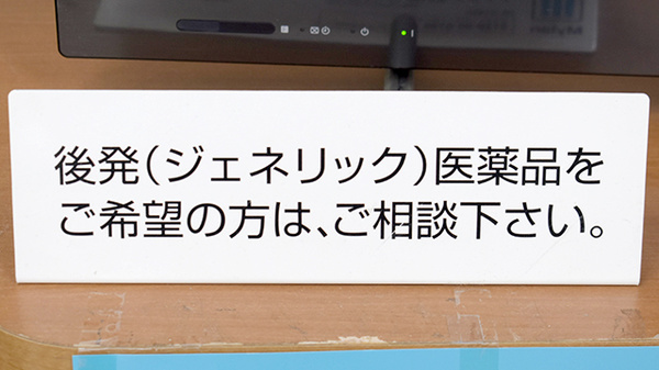有限会社　片山薬局のジェネリック対応