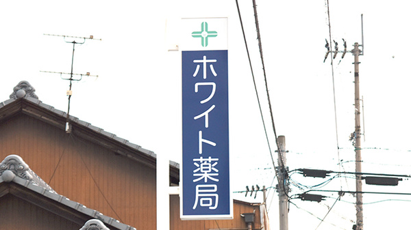 有限会社　ホワイト薬局の看板