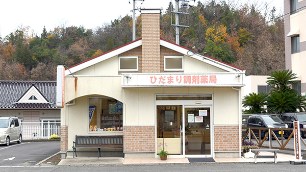 コロナ対策薬局 ひだまり調剤薬局 香川県さぬき市大川町田面 Eparkくすりの窓口