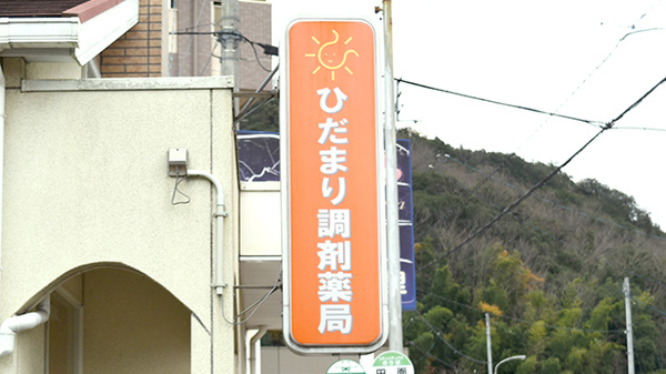 ひだまり調剤薬局の看板