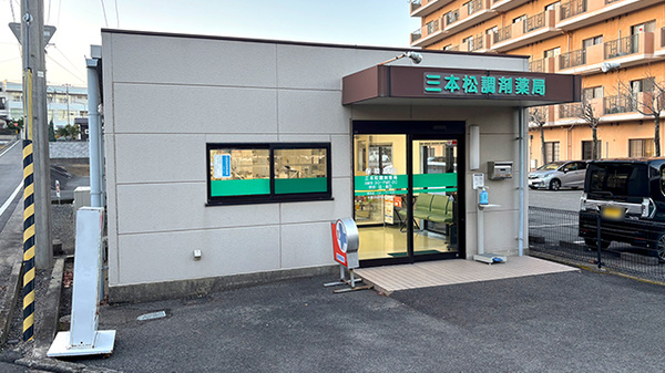 三本松調剤薬局の外観