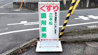 三本松調剤薬局の看板