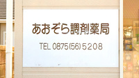 あおぞら調剤薬局の看板