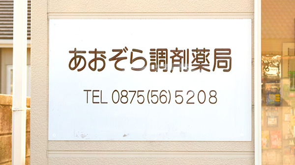 あおぞら調剤薬局の看板