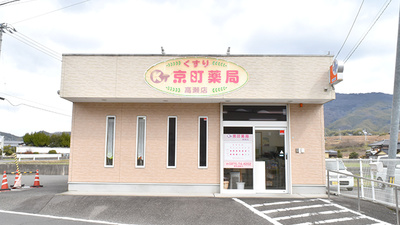 京町薬局　高瀬店
