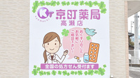 京町薬局　高瀬店の看板