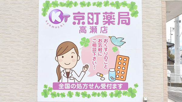 京町薬局　高瀬店の看板