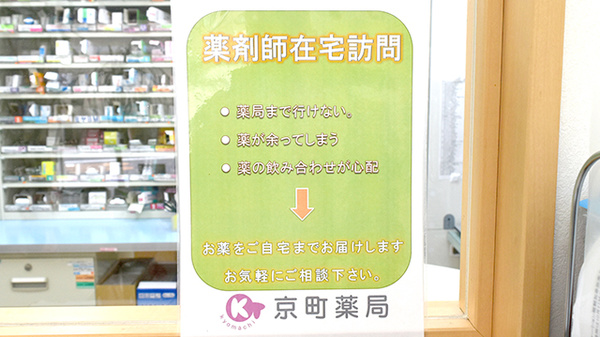 京町薬局　高瀬店の在宅対応