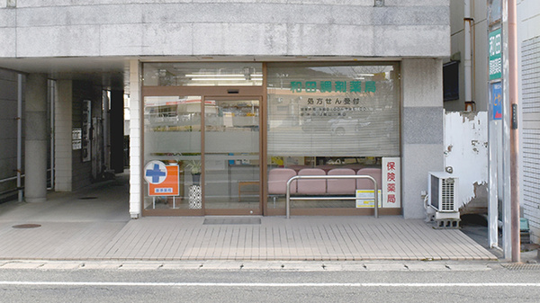 和田調剤薬局の外観
