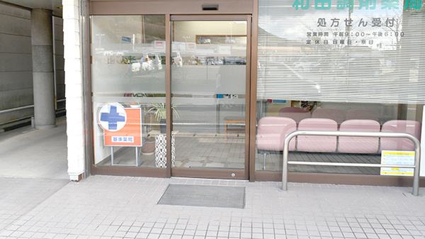 和田調剤薬局の入口