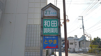 和田調剤薬局の看板