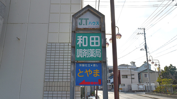 和田調剤薬局の看板