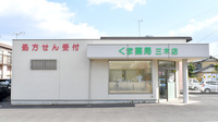 くま薬局　三木店の外観