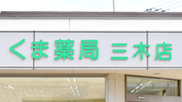 くま薬局　三木店の看板