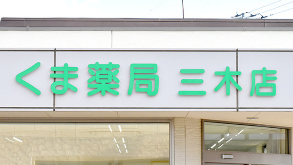 くま薬局　三木店の看板
