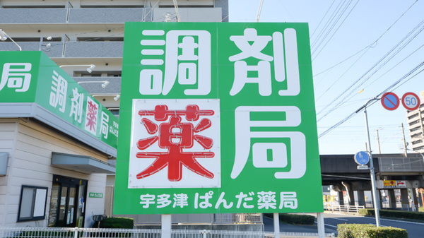 宇多津ぱんだ薬局の看板