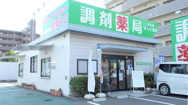 宇多津ぱんだ薬局の外観