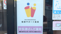 宇多津ぱんだ薬局の相談対応
