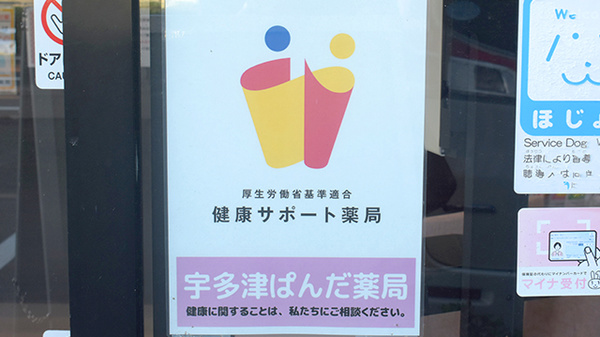宇多津ぱんだ薬局の相談対応