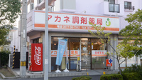 アカネ調剤薬局の外観