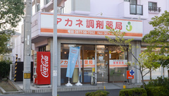 アカネ調剤薬局の外観