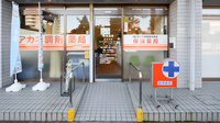 アカネ調剤薬局の入口