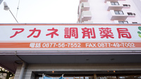 アカネ調剤薬局の看板