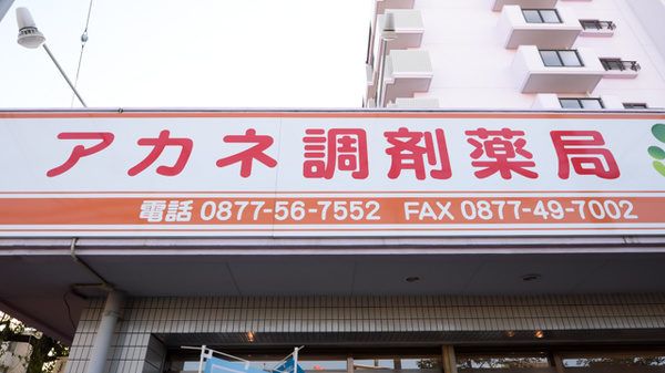 アカネ調剤薬局の看板