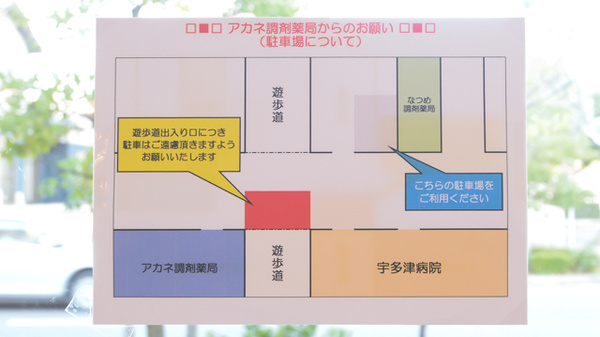 アカネ調剤薬局の駐車場案内