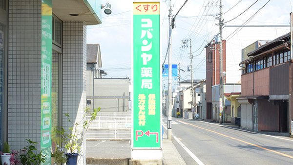 有限会社コバンヤ薬局の看板